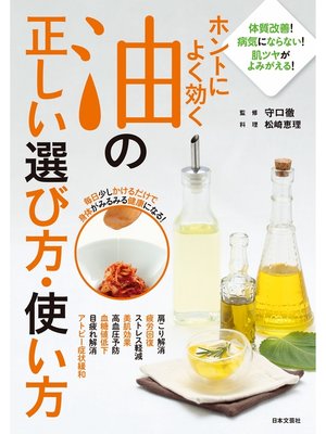 cover image of ホントによく効く油の正しい選び方・使い方